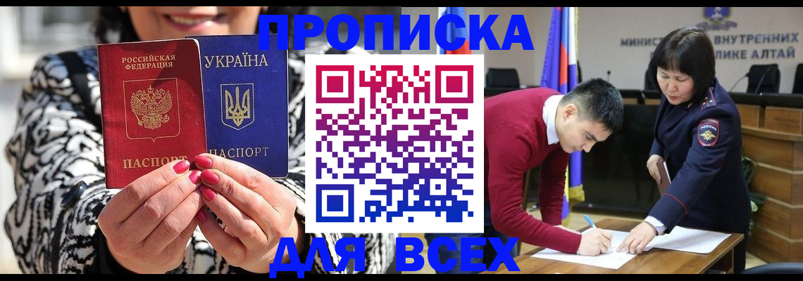 купить прописку в Змеиногорске