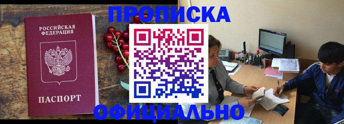 прописка для работы в Змеиногорске
